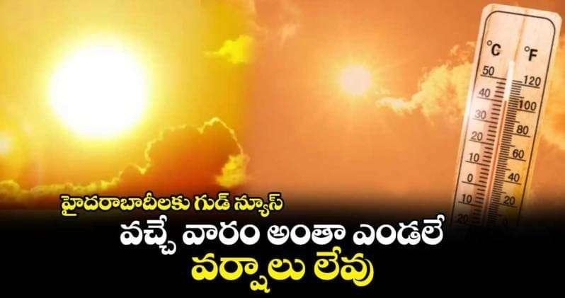 హైదరాబాదీలకు గుడ్ న్యూస్: వచ్చే వారం అంతా ఎండలే 1 IMG 20240911 WA0012