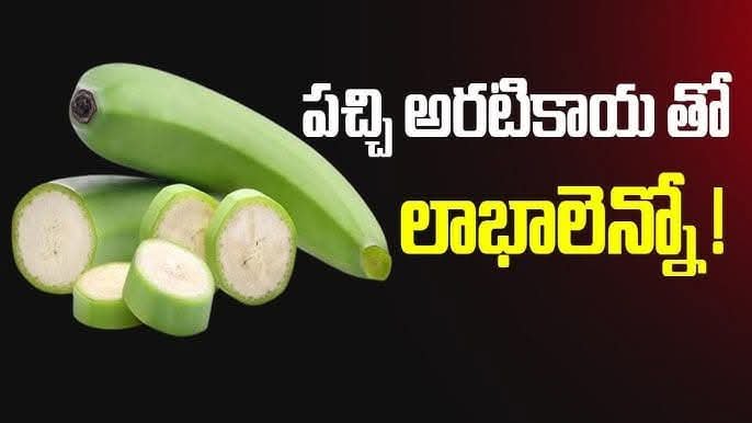 అరటికాయలతో