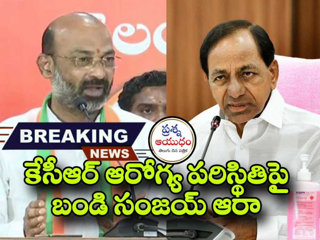 కేసీఆర్ ఆరోగ్య పరిస్థితిపై బండి సంజయ్ ఆరా 1 Picsart 25 07 03 22 50 58 476
