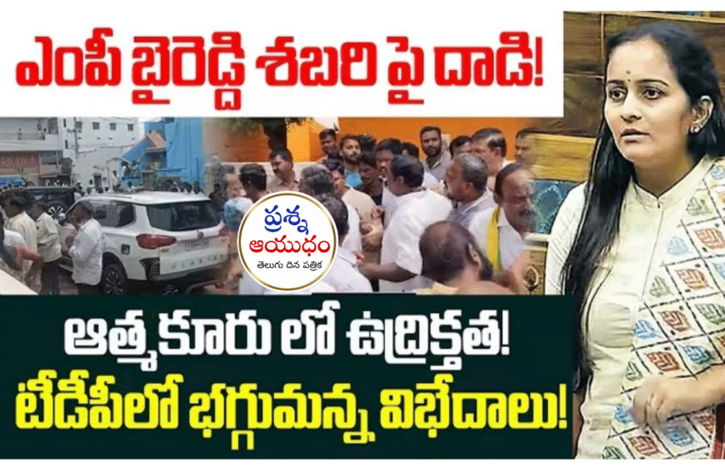 నంద్యాల MP బైరెడ్డి శబరి పై దాడి యత్నం 1 Picsart 25 07 04 19 57 12 354