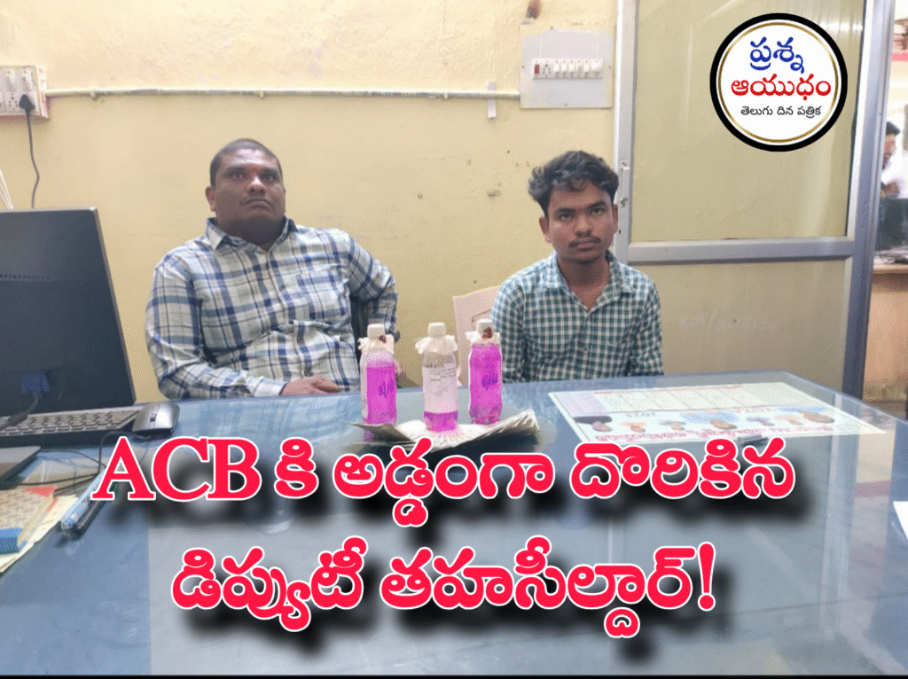 ACB కి అడ్డంగా దొరికిన డిప్యుటీ తహసీల్దార్! 1 Picsart 25 07 04 20 12 43 701